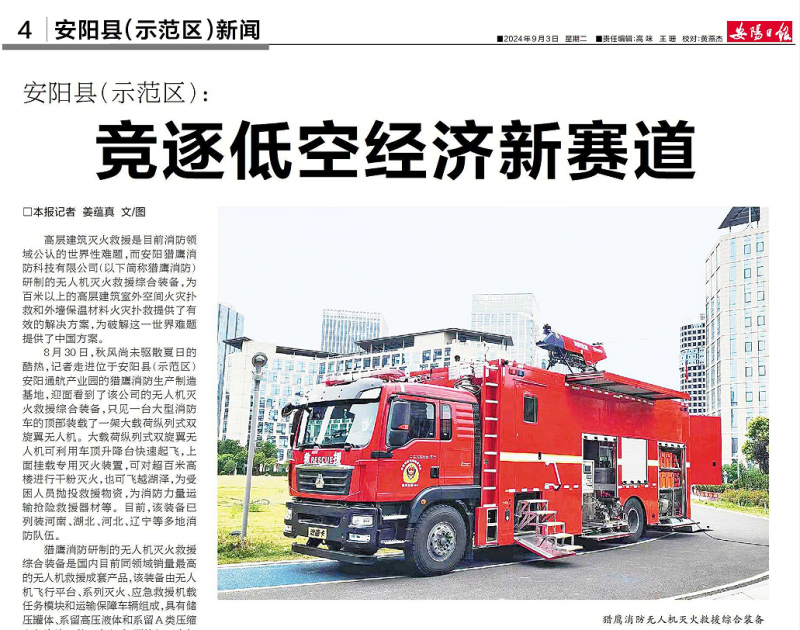 《安阳日报》报道猎鹰：竞逐低空经济新赛道