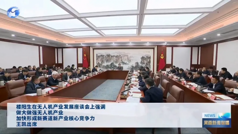 楼阳生主持召开无人机产业发展座谈会 猎鹰董事长张万民作书面发言